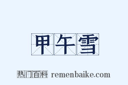 甲午雪是什么意思的图片